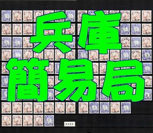 5452■簡易局 R03【満月印 兵庫 115局】◆内容・状態は画像だけでご判断◆送料無料