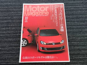 ☆送料全国一律：185円☆ Motor Magazine モーター マガジン No.651 2009年10月 /BMW/ボルボ/ベンツ/アウディ/ランボルギーニ/VW/ポルシェ