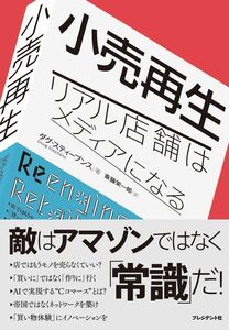 [A11207729]小売再生 ―リアル店舗はメディアになる