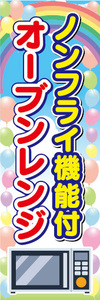 のぼり　のぼり旗　今が買時　ノンフライ機能付　オーブンレンジ
