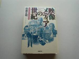 ♪♪映像メディアの世紀　佐藤正明　日経BP社♪♪