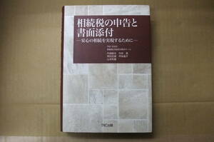 Bｂ2069-d　本　相続税の申告と書面添付 安心の相続を実現するために　TKC全国会 相続税書面添付検討チーム　TKC出版