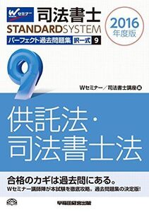 [A11062639]司法書士 パーフェクト過去問題集 (9) 択一式 供託法・司法書士法 2016年度 (司法書士スタンダードシステム) [単行本（