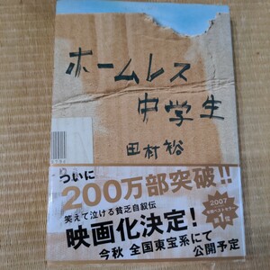 【美品】田村裕/ホームレス中学生