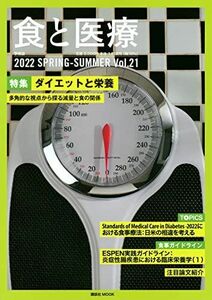 [A12284601]食と医療 21号 SPRING-SUMMER