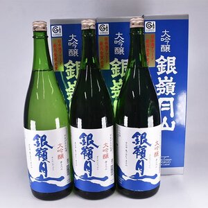 同梱不可★1円～★大阪府内発送限定★3本セット★月山酒造 銀嶺月山 大吟醸 青ラベル 2024年10月製造 ＊箱付 1800ml/一升瓶 15% L15S121