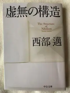 虚無の構造 (中公文庫 に 5-5) 西部 邁