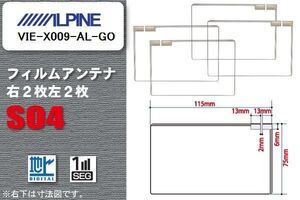 地デジ アルパイン ALPINE 用 スクエア型 フィルムアンテナ VIE-X009-AL-GO 対応 ワンセグ フルセグ 高感度 汎用 ナビ 車載用