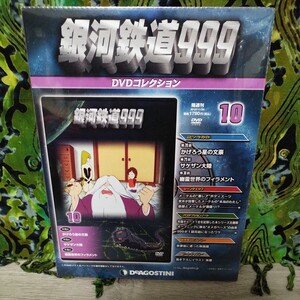 未開封　DVD デアゴスティーニ 銀河鉄道999 DVDコレクション 10巻