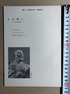 f4n古本【授業指導書】高校 国語 筑摩書房 国語1 古文 教師用 [中世の随筆　ゆく河の流れ/つれづれなるままに/『徒然草』の現代性について