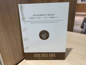 【12675】 記念硬貨 ★ 【鳥取県】地方自治法施行60周年記念500円バイカラークラッド貨幣セット 記念切手付 平成23年☆