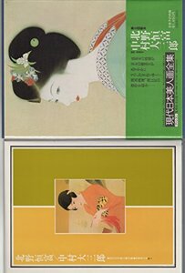 【中古】 現代日本美人画全集 第3巻 北野恒富.中村大三郎 (1979年)