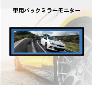 9.1 インチ バックミラーモニター 車載用モニター　モニター12-24V対応