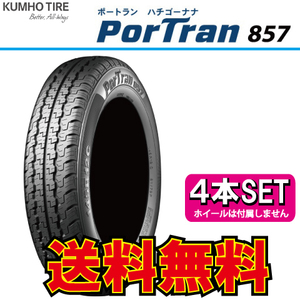 納期確認要 4本価格 クムホ ポートラン 857 145R12 6PR 145-12 KUMHO PORTRAN