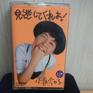 2311-02 カセットテープ 小泉今日子 【見逃してくれよ！】 昭和 レトロ 当時物