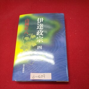 d-609※13 伊達政宗 四 著者/山岡荘八 昭和58年6月5日発行 毎日新聞社 