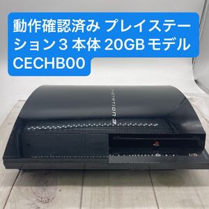 ★E3992★ 動作確認済み プレイステーション3 本体 20GBモデル CECHB00 プレステ3 Playstation3 SONY ソニー 初期型　PS3 