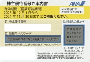 【即決500円】（有効期限2024年12月17日）ANA株主優待券1枚［コード通知のみ］