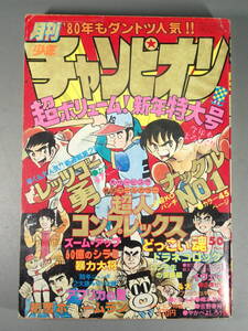 月刊少年チャンピオン 1980年 1月号 超人コンプレックス 内崎まさとし ドラネコロック 鴨川つばめ レッツゴー勇