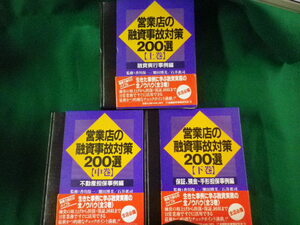 ■営業店の融資事故対策200選　上中下巻　3冊揃　金融財政事情研究会■FASD2023072105■