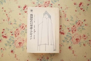 54941/第一機械時代の理論とデザイン レイナー・バンハム 鹿島出版会 バウハウス ル・コルビュジエ デ・ステイル アカデミズム