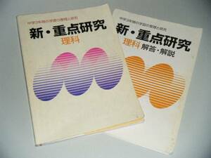 新・重点研究　理科　中学3年間の学習の整理と研究