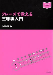 フレーズで覚える三味線入門 (音楽指導ブック) 単行本　画期的、三味線入門書登場！始めたいと思っている方に最適！是非、御求めください！