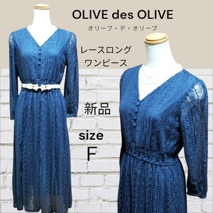 タグ付き 新品未使用 OLIVE des OLIVE オリーブ・デ・オリーブ ハシゴレース 紺色 ロング ワンピース ドレス 長袖