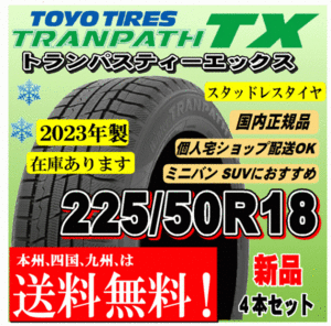 送料無料 在庫有 新品 225/50R18 95Q 4本価格 トーヨータイヤ トランパス TX TRANPATH スタッドレスタイヤ 正規品 個人宅 取付店 配送OK