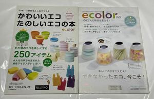 フェリシモ　カタログ　ecolor vol.9　かわいいエコ　たのしいエコの本　2冊　セット　