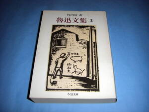 魯迅文集3 評論 竹内好 ちくま文庫 筑摩書房