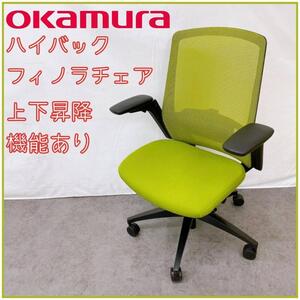 OKAMURA フィノラチェア ハイバック C787MS F1G5