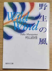 野生の風 WILD WIND 村山由佳