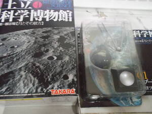 海洋堂 王立科学博物館 第一展示会場 月とその彼方 01 スプートニク・ショック (地球儀＆スプートニク衛星）