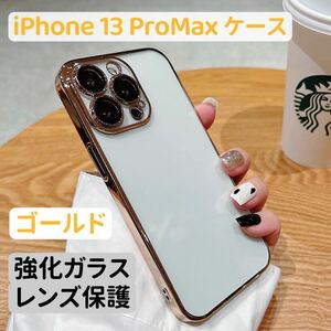 iPhone 13 ProMaxケースクリア ツヤ キラキラ 韓国おしゃれ シンプル 強化ガラス カメラレンズカバー付 カメラレンズ保護 最新 ゴールド