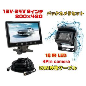 24V対応 SHARP CCDレンズ バックカメラセット 9インチ 高輝度モニター 防水暗視バックカメラ＋20M同軸延長ケーブル ガイドライン表示