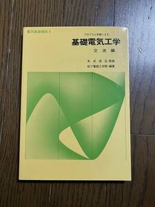 基礎電気工学　交流編　松下電器工学院編著