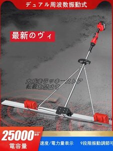 新入荷☆ デュアル周波数振動式 速度/電力量表示 9段階振動調節可 作業工具 大工道具 スチ-ル製の板の長さ2m 左官道具 065