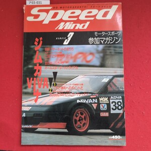 ア03-031Speed MOTORSPORTS! スピードマインドMindモータースポーツ参加マガジン好評!サーキットの走り方全日本ジムカー