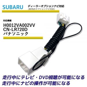 走行中テレビが見れる スバル H0012VA002VV CN-LR720D パナソニック ディーラーオプションナビ TV テレビキット テレビキャンセラー