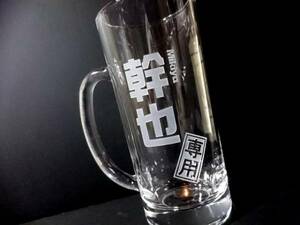 俺の！私の！専用ジョッキ３６０ｍｌ b