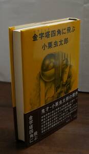 小栗虫太郎著『金字塔(ピラミッド)四角に飛ぶ』　桃源社