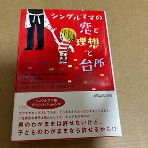 中古 本 シングルママの恋と理想と台所 ジル マークス 大野晶子 ヴィレッジ ブックス ソニーマガジンズ