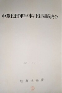 中華民国軍軍事司法関係法令　 ●１７９２●８７１６●軍事●法律●日本軍●アンティーク●コレクション