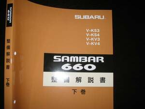 絶版品★KS/KV・サンバー660整備解説書下巻(シャシエレクトリカル)1990/3