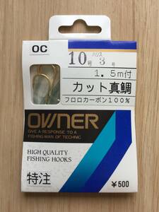 フロロカーボン100%ハリス1.5m付き！　(オーナー) 　カット真鯛　鈎10号　ハリス3号　税込定価550円　鈎堤