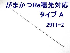 がまかつ Re穂先 対応可 タイプA 0.6～0.8号 5m 穂先のみ 元径 3.3 ㎜ 長さ103 ㎝ 先径0.8㎜ アテンダー インテッサ GⅢ チヌ競技 (2911-2