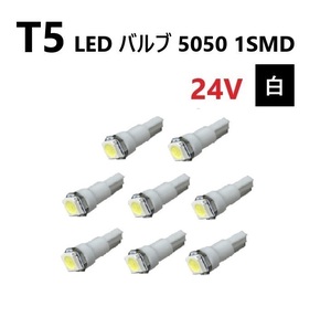 T5 LED バルブ 24V 白 ホワイト 8個 SMD ウェッジ メーター エアコン パネル 5050 バス トラック 大型 車 専用 インテリア 定型外 送料無料