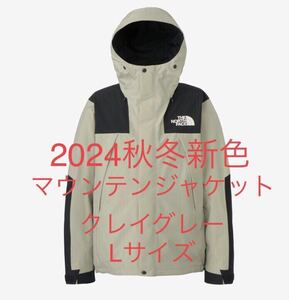 24FW　2024新色　新品未開封　ノースフェイス 　マウンテンジャケット　THE NORTH FACE　Lサイズ　NP61800　クレイグレー