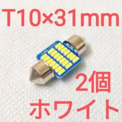 【2個】T10×31mm　ルームランプ　ホワイト　無極性　6000K　21LED